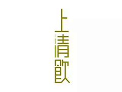 HQSHAN采集到LOGO字体计