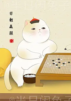 宫廷猫主子 | 半日闲兔子 - 原创作品 - 涂鸦王国插画
