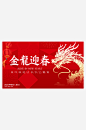 万事兴龙龙年展板-众图网