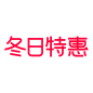 2024天猫淘宝冬日特惠logo