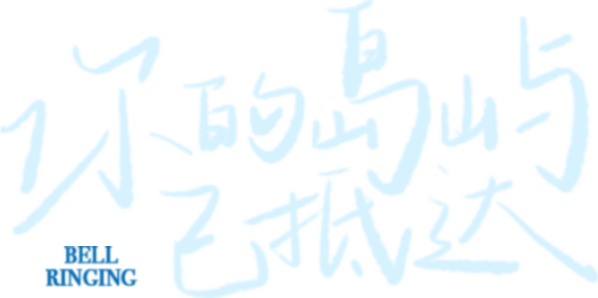 你的岛屿已抵达