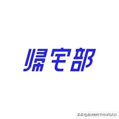 水牛杀杀杀采集到字体