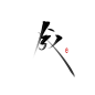 【古风字素】成.关注点赞即抱.禁二转二改.商用仅限于封面.logo制作