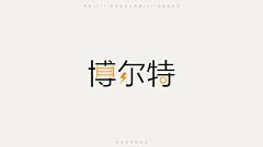 Decade_zm采集到〖平面-字体〗