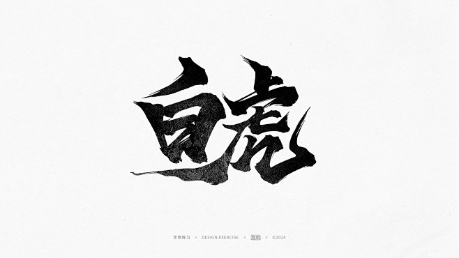 白虎