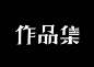 作品集 字体设计 话字体网