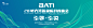 专题-“引擎·引领”2018大湾区国际科创峰会（BATi）-专题-亿欧