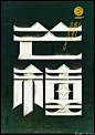 中国24节气创意字体设计(5) : 来自上海笔名为“MORE_墨”的设计师利用业余时间设计了传统的二十四节气中文字体。每一个节气的字体，均可见到字面意义的图形意象表达，简洁、直白、明了！立春雨水惊蛰春分清明