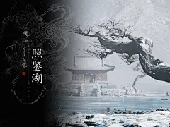 临摹《黑神话:悟空》小西天照鉴湖场景