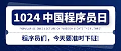 1024程序员日数据科技互联网公众号首图