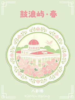 原创图案设计｜鼓浪屿春 - 小红书