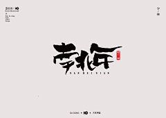 Retrozl采集到书法字