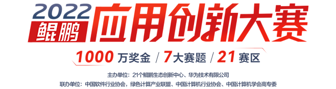 鲲鹏社区-官网丨凝心聚力 共创行业新价值...