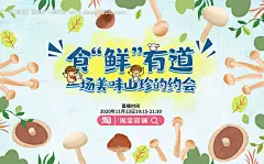 菌菇直播活动背景板--享设计