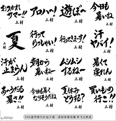 @飞天胖虎 line贴图表情包贴纸[编号3727112]Summer(for MIMURA) no.538  Japanese Calligraphy Sticker for MIMURA.