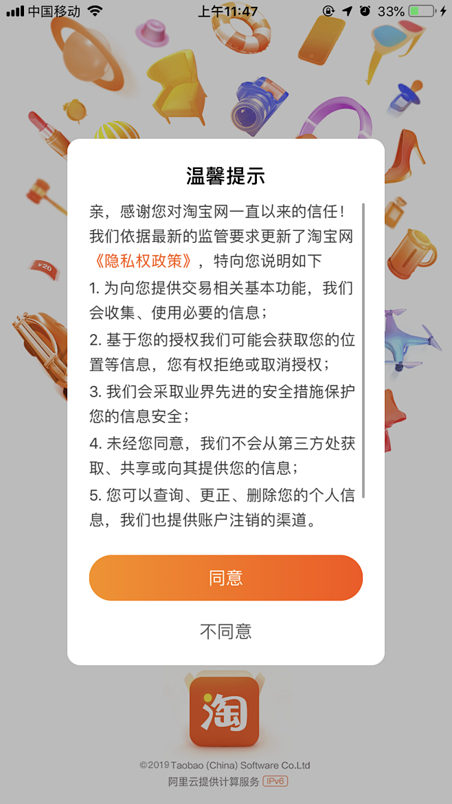 淘宝 隐私政策提示 弹窗