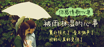 MV精选：被雨淋湿的心事#banner#...