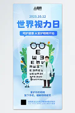 10月12日世界视力日海报-众图网