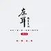 点击图片进入下载全套字体和PSD：复古 中国风 遇见 毛笔字 清凉 笔记 手写字 时光 字体版式 文字版式 诗词 日式 手绘 简洁 简约 森系 摄影 写真 文字排版 日系 小清新 字体 文艺 广告 商业海报 设计 广告设计 海报设计 PSD分层 小幸运 春风十里 浪漫 艺术 (19)