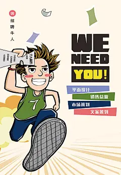 【源文件下载】 海报 招聘 招人 漫画 创意 卡通 奔跑