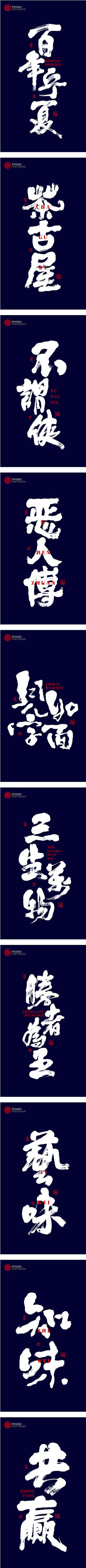 橘渣采集到字体设计（素材）