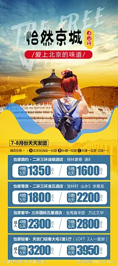怡然京城旅游海报-源文件-志设网-zs9.com