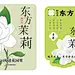 茉莉奶茶贴纸设计｜东方有茉莉，花香沁入骨
