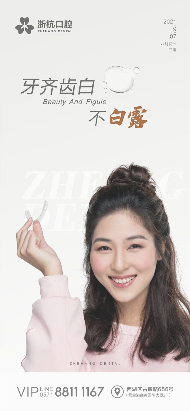 阴气渐重 露凝而白 貌美牙先 齿白颜开 昼夜温差最大的节气到了 #白露# 至秋风渐凉 #牙名仕口腔# 温馨提醒 牙齿健康和添衣保暖同样重要哟
