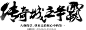 点击图片进入下载全套PS素材：传奇城主争霸 毛笔字 笔触 笔刷 笔画 书法 中国风 水墨 古风 古典 手写 泼墨 墨迹 PS 字体欣赏 艺术字体 字体设计 偏旁部首 飞白 笔痕