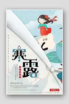 卡通手绘二十四节气寒露海报