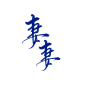 那些年我写过的比较喜欢的素锦书名
——妻妻
@笙了个心哦