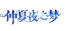 -叶木宿夕-采集到字体待分类