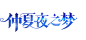 【王者荣耀】以梦为翼，书写不朽的莎士比亚诗篇：仲夏夜之梦