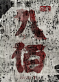 电影《八佰》主海报