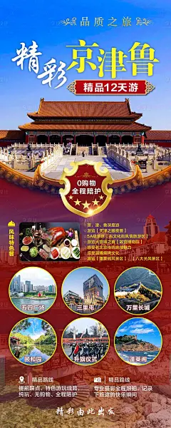 精彩京津鲁旅游海报-源文件