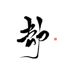 七纾彡采集到字素-古风