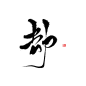 劫2 古风字素 关注可用@天意吖