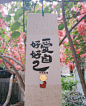 三穷三富过到老   十年兴败谁知晓
谁人背后无人说    谁人背后不说人
    什么是真                    什么是假
     喜我者                         我惜之
     嫌我者                         我弃之
                   也许你很牛
             但我未必看得起你