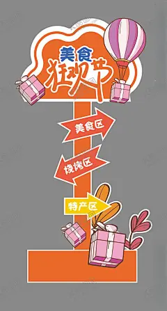 美食狂欢节 【酷图网】指示牌,美食狂欢节,指路牌,异形牌,购物狂欢节,卡通人食节,美食区,烧烤区,礼品,狂欢节立牌,狂欢节,海报,狂欢,618,美食物,指引牌,造型牌,美
