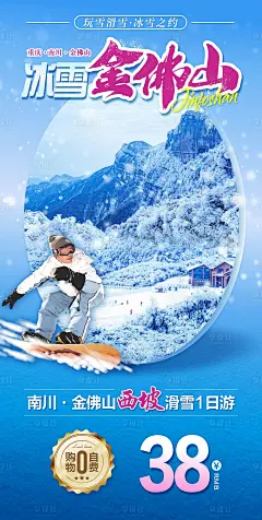金佛山滑雪冬季一口价海报-源文件分享-ywjfx.cn