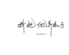 惜しい·采集到笔下的岁月
