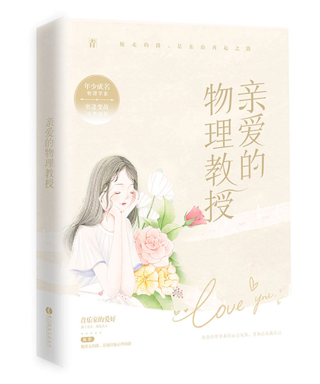 亲爱的物理教授 l 一月 l 风华月练
...