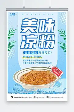 冰凉粉夏季糖水美食海报-众图网