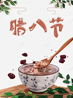 冬天腊八节腊八粥勺子红豆树叶高清素材 冬天 勺子 树叶 红豆 腊八粥 腊八节 元素 免抠png 设计图片 免费下载 页面网页 平面电商 创意素材