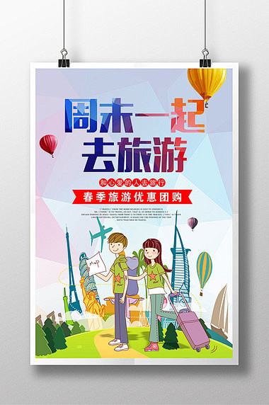 周末休闲游海报设计