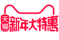 新年大特惠大logo