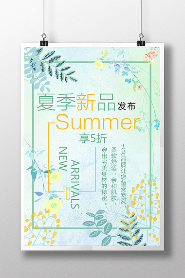 夏季新品发布唯美促销海报
