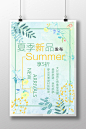 夏季新品发布唯美促销海报