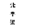 PEKING PIE北平派（一款想要承载当下北京的伴手礼）-古田路9号