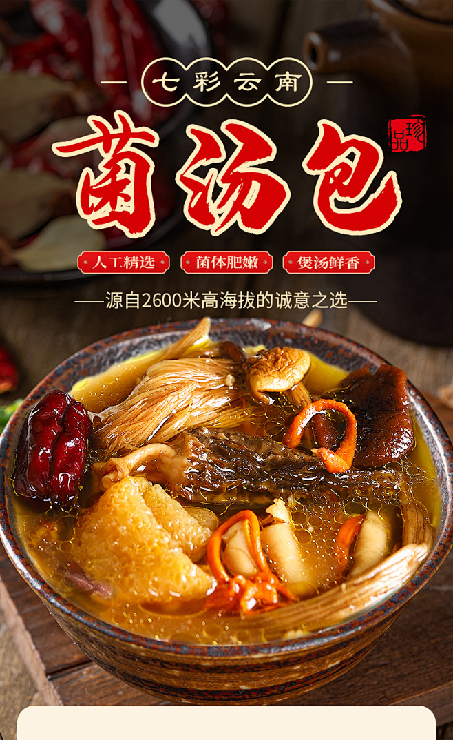 七彩菌汤包云南特产羊肚菌姬松茸菌菇包煲汤...